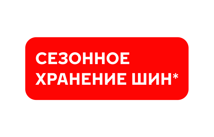 Сезонное хранение шин