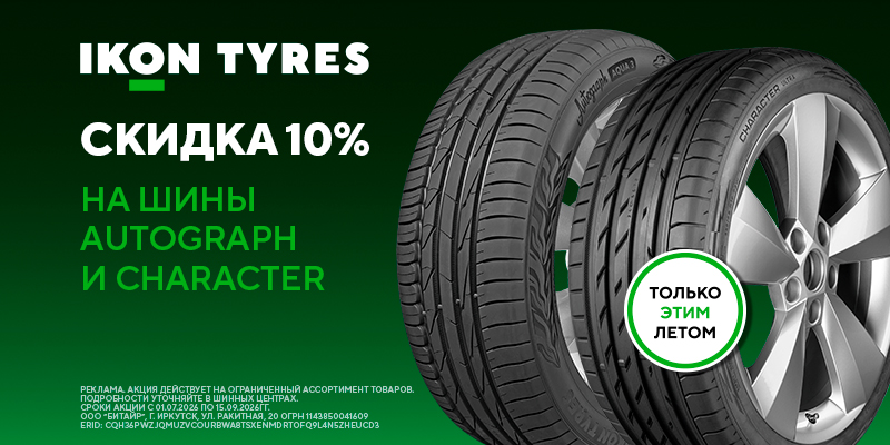 Скидка 10% на летние шины Ikon