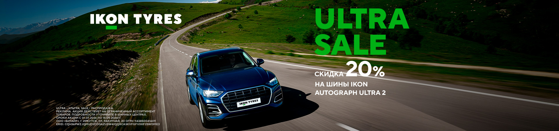 Скидка 20% на летние шины Ikon Autograph Ultra 2