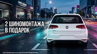 Два бесплатных шиномонтажа за наклейку